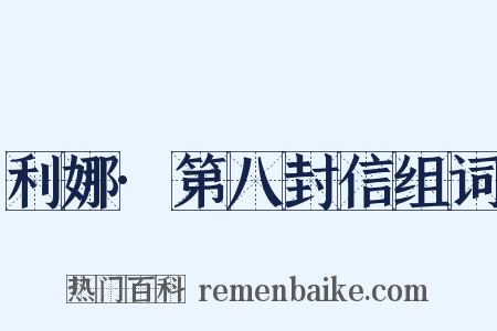 利娜·第八封信组词是什么意思的图片